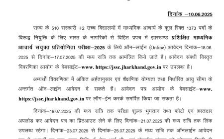 झारखण्ड के 510 प्लस टू उच्च विद्यालयों में माध्यमिक आचार्य की 1373 पद पर नियुक्ति होगी।