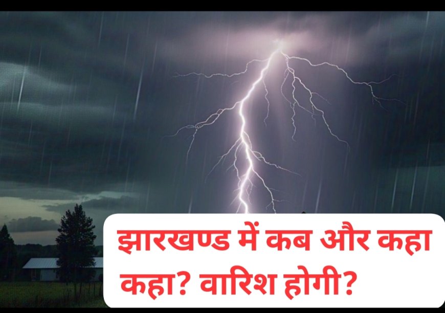 झारखंड में भीषण गर्मी से बहुत जल्द राहत मिलने वाली है।