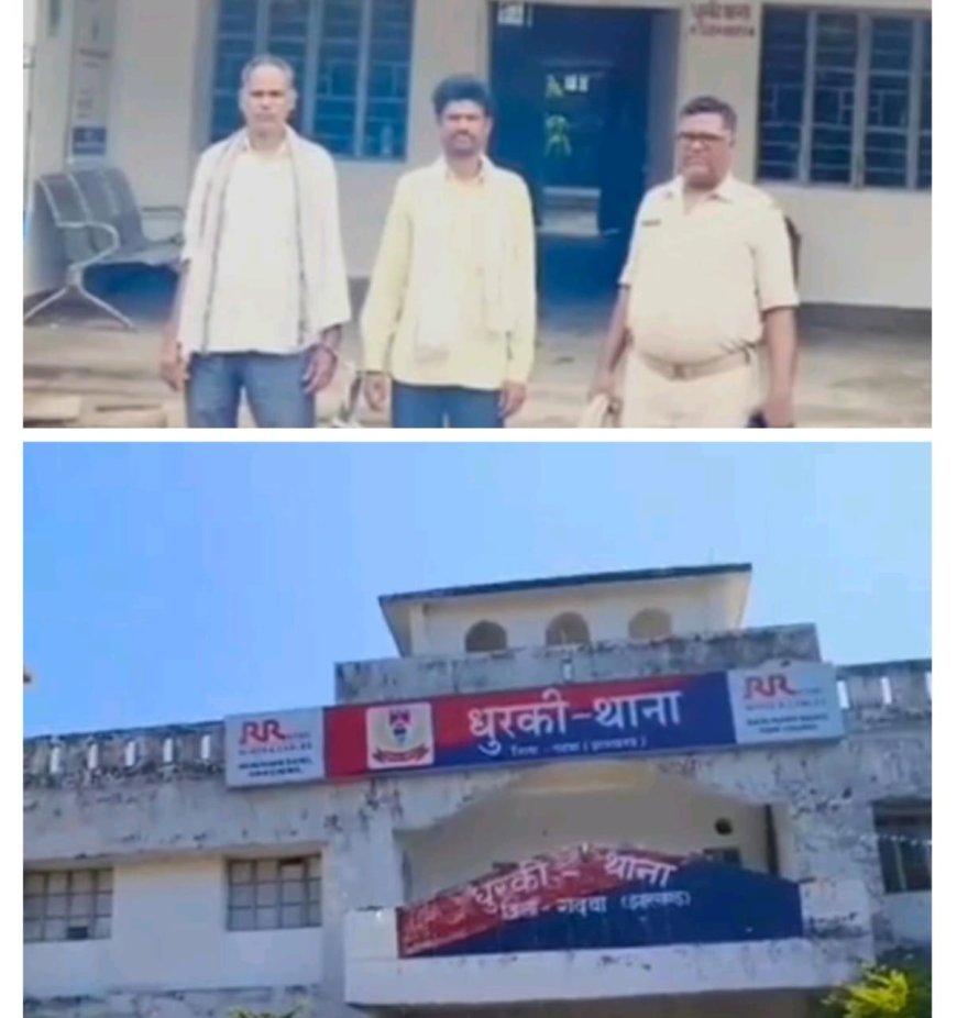 धुरकी पुलिस ने दो वारंटी को किया गिरफ्तार एवं गढ़वा हिरासत में भेज दिया