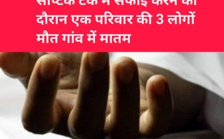 एक ही परिवार की 3 सगे भाई की मौत ,गांव में मातम का माहौल।