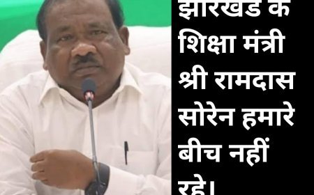 Big breaking news झारखंड के शिक्षा मंत्री रामदास सोरेन। अब हमारे बीच नहीं रहे राज्य में शोक कि लहर