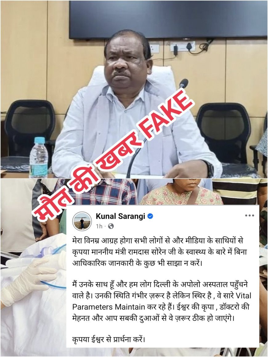 झारखंड के शिक्षा मंत्री रामदास सोरेन की निधन की खबर फेक ,गलत है उनकी इलाज चल रहा है