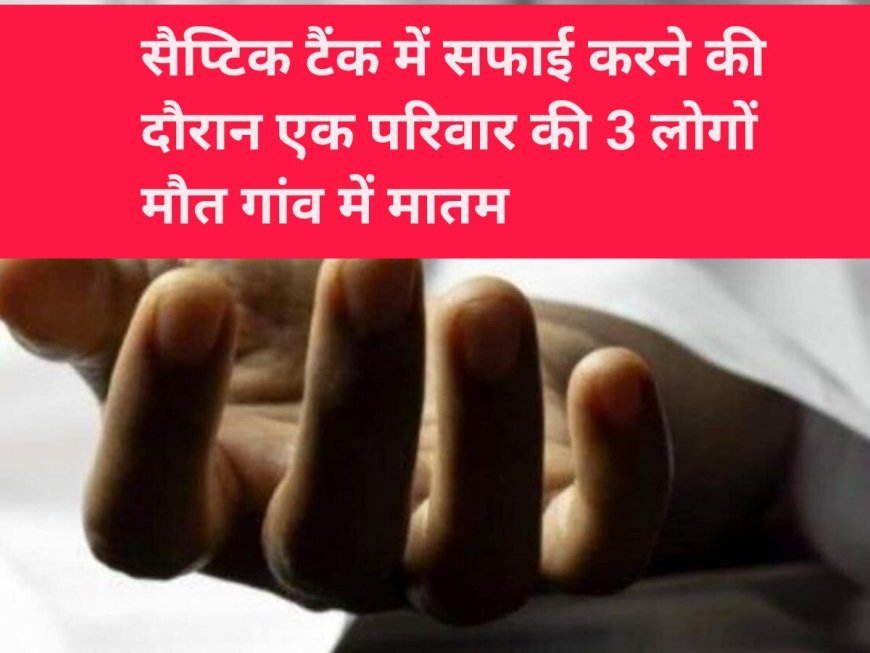एक ही परिवार की 3 सगे भाई की मौत ,गांव में मातम का माहौल।