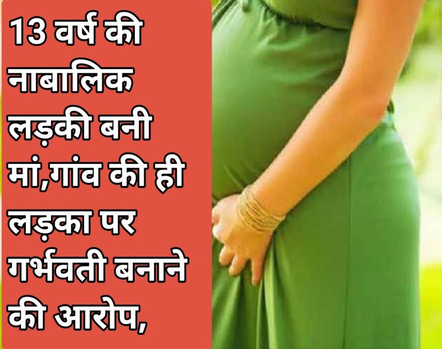 एक अस्पताल से चौंकाने वाली खबर,13 वर्ष की नाबालिक बच्ची बनी मां,