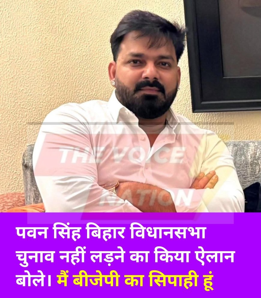 पटना बिहार विधानसभा चुनाव नहीं लड़ेंगे पवन सिंह उन्होंने कहा कि मैं चुनाव लड़ने के लिए नहीं  ज्वाइन किया हु।मैं पार्टी की  सिपाही हु।